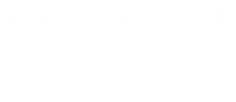 Нарочанский берег Минская область