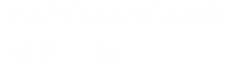 Нарочанский берег Минская область